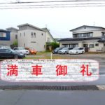 【貸駐車場】秋田市楢山城南新町
